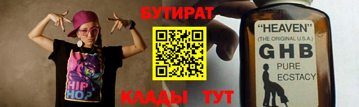 БУТИРАТ бутандиол  Вход с VPN  Менделеевск 