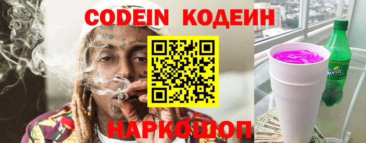 Codein напиток Lean (лин) Менделеевск